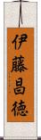 伊藤昌徳 Scroll