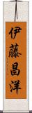 伊藤昌洋 Scroll