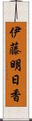 伊藤明日香 Scroll