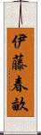 伊藤春畝 Scroll