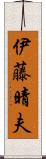 伊藤晴夫 Scroll