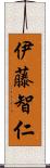 伊藤智仁 Scroll