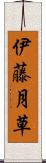 伊藤月草 Scroll