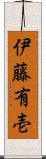 伊藤有壱 Scroll