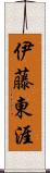 伊藤東涯 Scroll