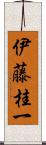 伊藤桂一 Scroll