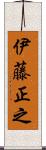 伊藤正之 Scroll