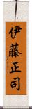 伊藤正司 Scroll