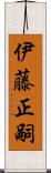 伊藤正嗣 Scroll