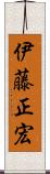 伊藤正宏 Scroll