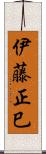 伊藤正巳 Scroll