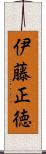 伊藤正徳 Scroll