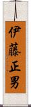 伊藤正男 Scroll