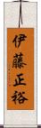 伊藤正裕 Scroll