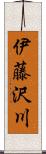 伊藤沢川 Scroll