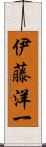 伊藤洋一 Scroll