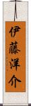 伊藤洋介 Scroll