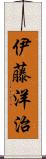 伊藤洋治 Scroll