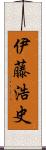 伊藤浩史 Scroll