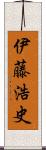 伊藤浩史 Scroll