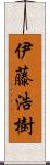 伊藤浩樹 Scroll