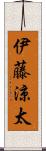 伊藤涼太 Scroll