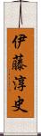 伊藤淳史 Scroll