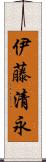 伊藤清永 Scroll