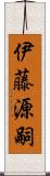 伊藤源嗣 Scroll