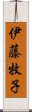伊藤牧子 Scroll