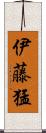 伊藤猛 Scroll