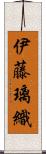伊藤璃織 Scroll