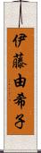 伊藤由希子 Scroll