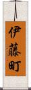 伊藤町 Scroll