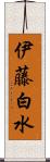 伊藤白水 Scroll