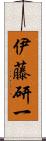 伊藤研一 Scroll