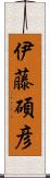 伊藤碩彦 Scroll