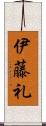 伊藤礼 Scroll