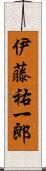 伊藤祐一郎 Scroll