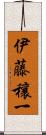 伊藤穰一 Scroll