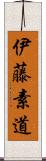 伊藤素道 Scroll