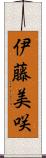 伊藤美咲 Scroll