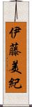 伊藤美紀 Scroll
