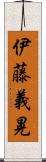 伊藤義晃 Scroll
