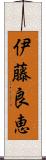 伊藤良恵 Scroll