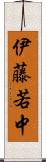 伊藤若中 Scroll