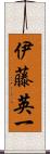 伊藤英一 Scroll