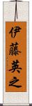 伊藤英之 Scroll