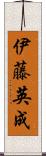 伊藤英成 Scroll
