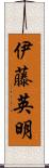 伊藤英明 Scroll